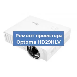 Замена лампы на проекторе Optoma HD29HLV в Санкт-Петербурге